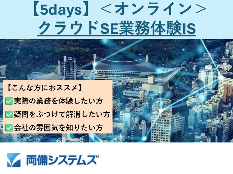 【5days】<オンライン>クラウドSE業務体験IS