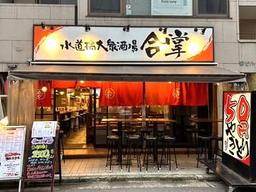 水道橋大衆酒場　合掌のアルバイト・バイト求人情報-05