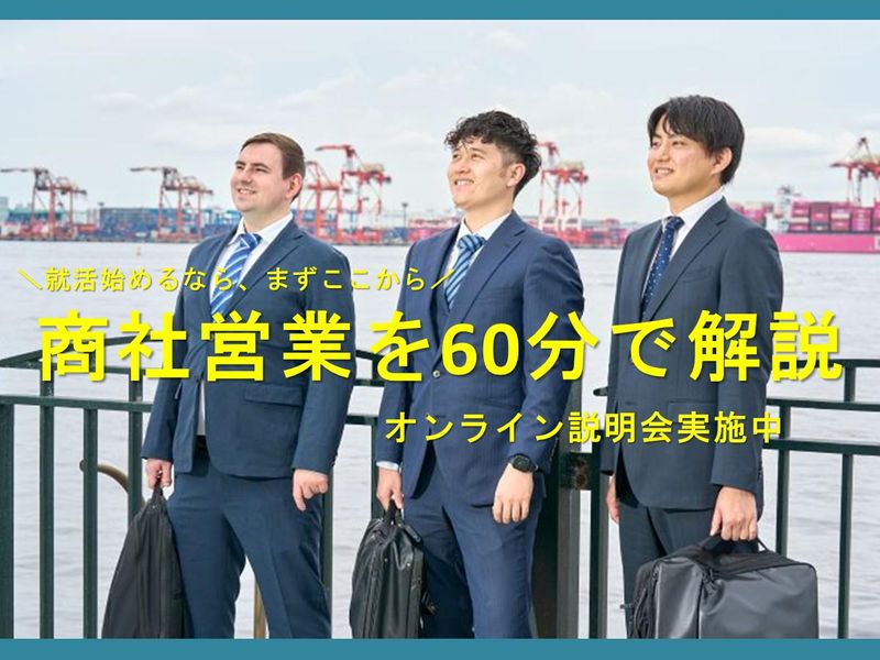 【オンライン】ものづくりを支える商社営業の仕事研究セミナー