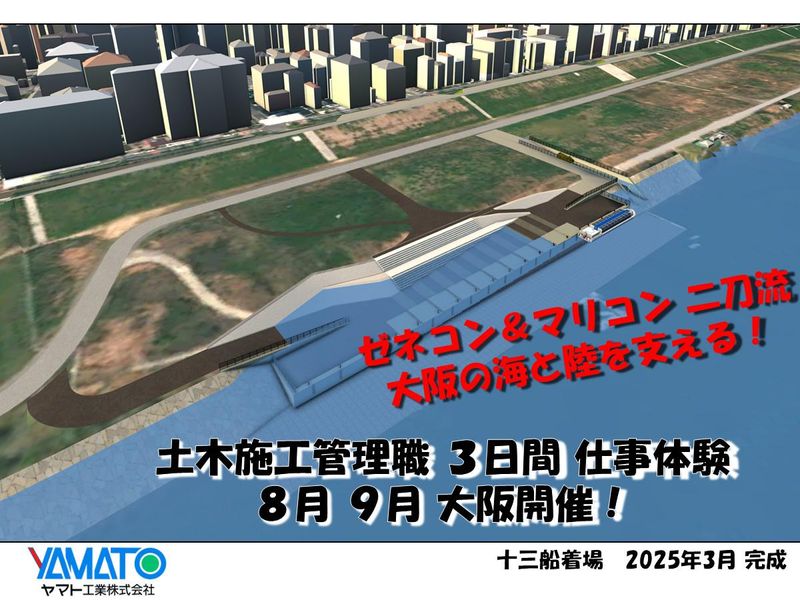 ゼネコン&マリコンの二刀流 大阪 3日間施工管理仕事体験