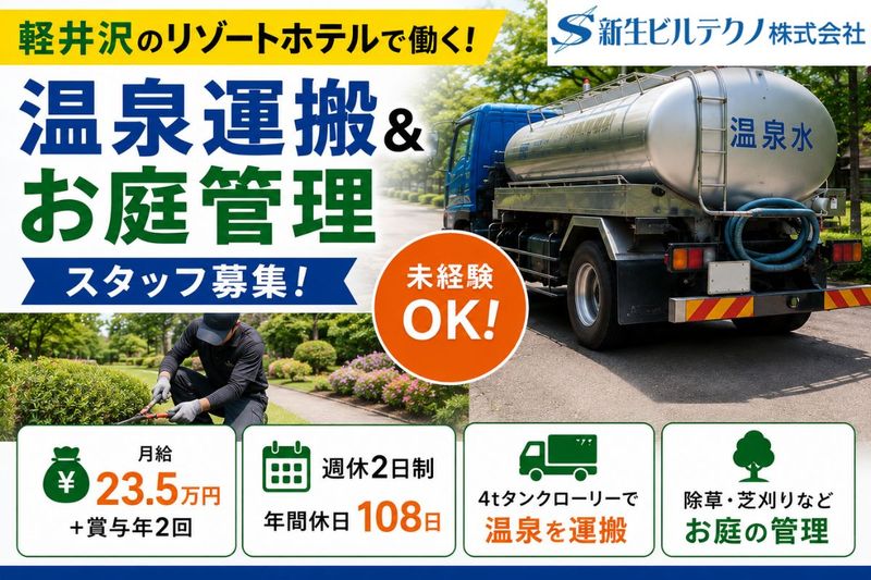 新生ビルテクノ株式会社の求人・転職情報