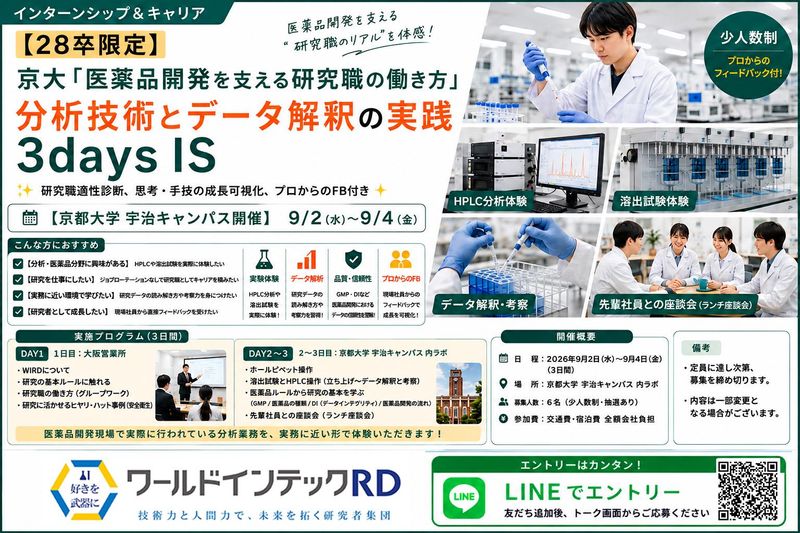 【28卒】「医薬品研究体験」3days/理系向け
