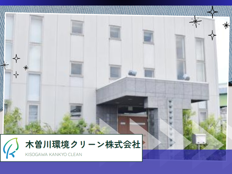 木曽川環境クリーン株式会社のアルバイト・バイト求人情報-04