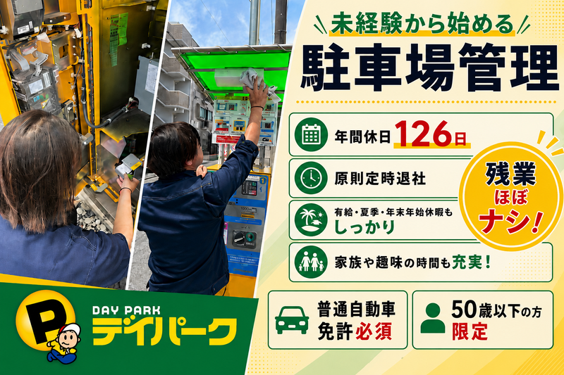 デイパーク株式会社の求人・転職情報