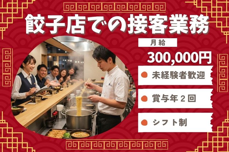 王将フードサービスの求人・転職情報