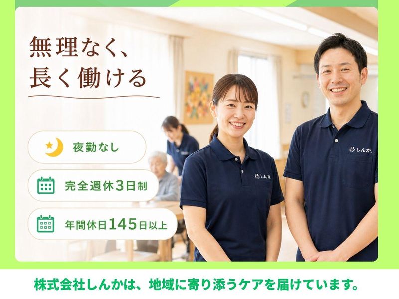 株式会社しんかの求人・転職情報