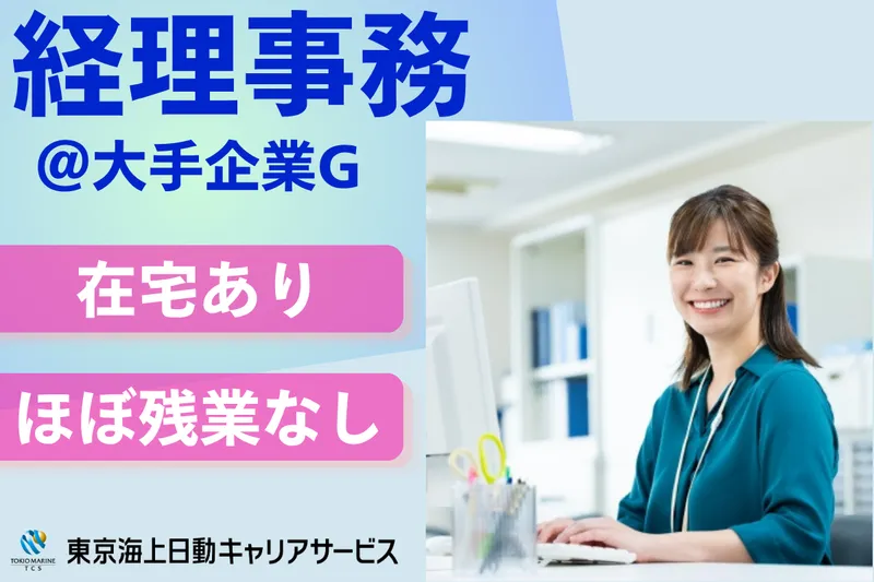 株式会社東京海上日動キャリアサービスのアルバイト・バイト求人情報
