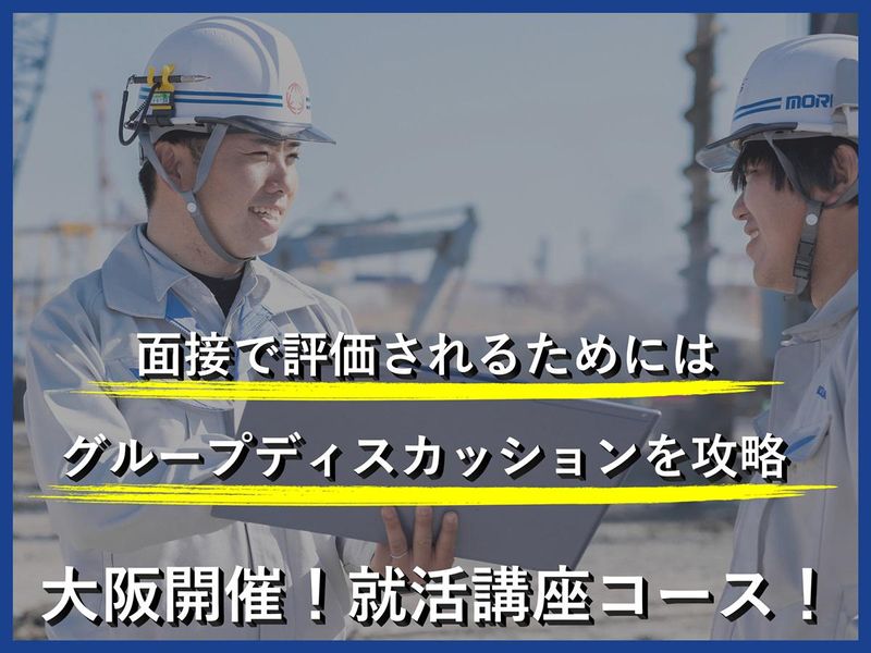 【大阪】旭化成グループ!就活講座!面接やGDを攻略!