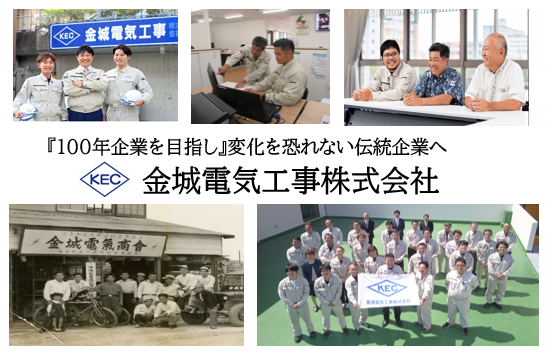 金城電気工事株式会社