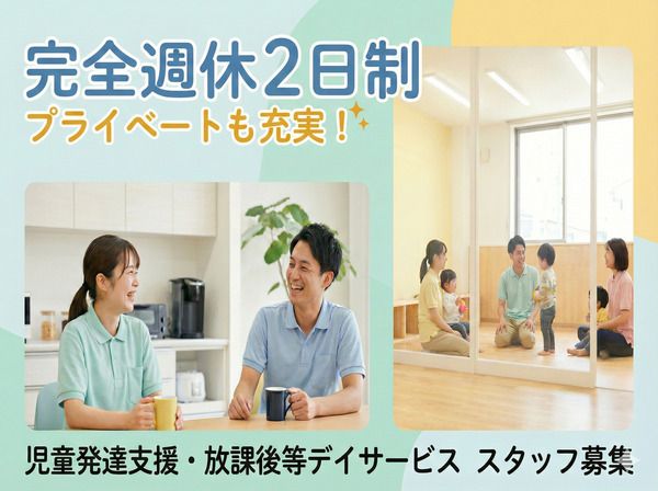 合同会社F.O.R 放課後等デイサービス ハッピークルーの求人・転職情報