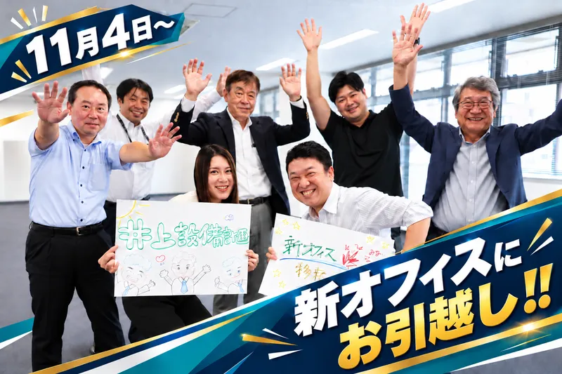 株式会社井上設備計画の求人・転職情報