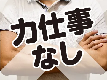 日本マニュファクチャリングサービス株式会社のアルバイト・バイト求人情報-21