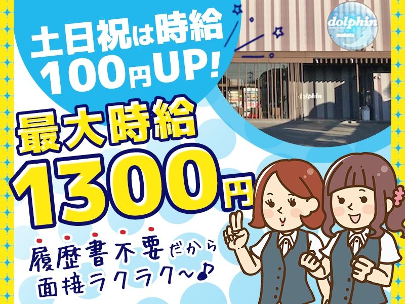 ドルフィン 幕田店のアルバイト・バイト求人情報-05