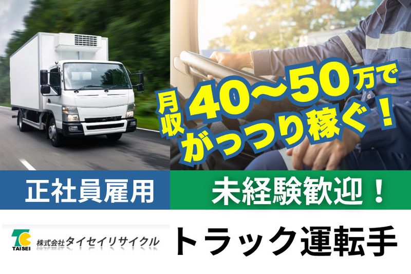 株式会社タイセイリサイクルの求人・転職情報