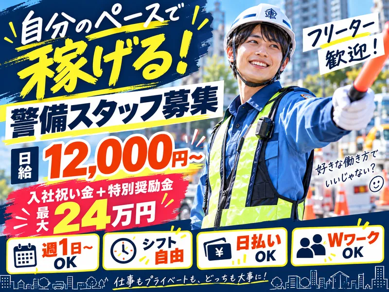 株式会社アーバン警備　南流山エリアのアルバイト・バイト求人情報