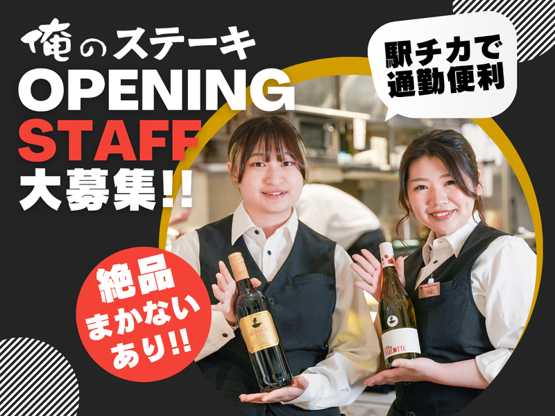 俺のステーキ 新宿店のアルバイト・バイト求人情報-21