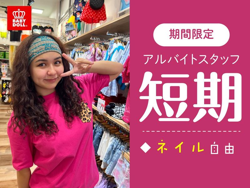 BABYDOLL イオンモール八幡東店のアルバイト・バイト求人情報-01