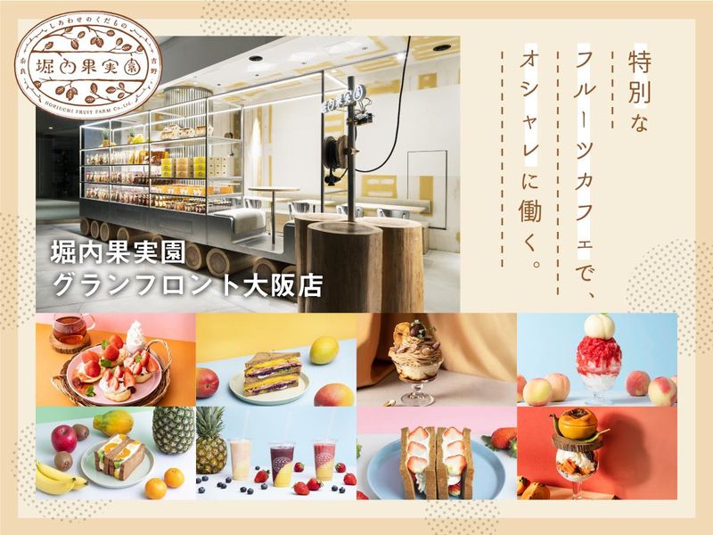 堀内果実園　グランフロント大阪店<株式会社堀内果実園>のアルバイト・バイト求人情報-10