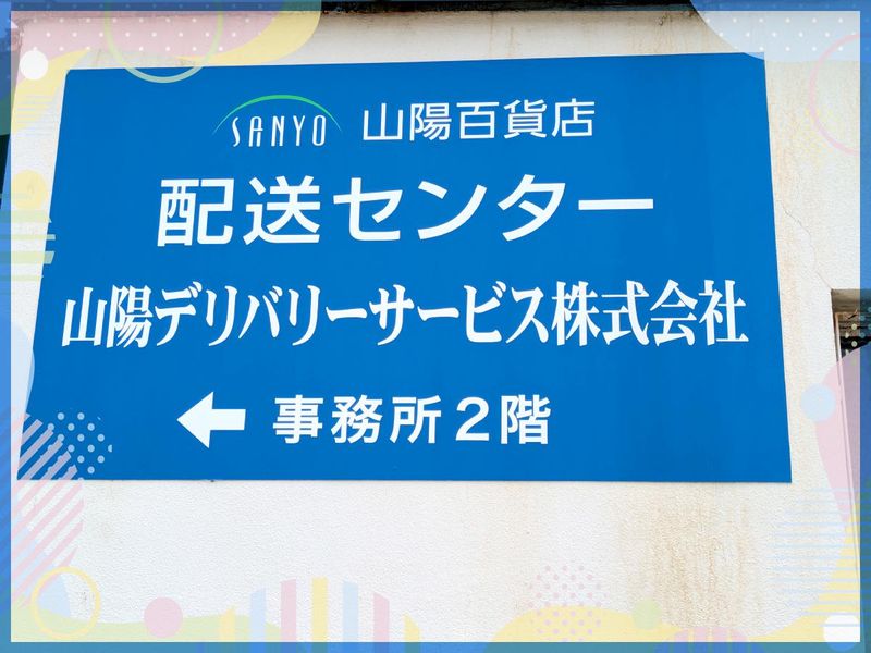 山陽デリバリーサービス株式会社のアルバイト・バイト求人情報-05