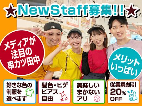 串カツ田中　CIAL横浜ANNEX店のアルバイト・バイト求人情報-50