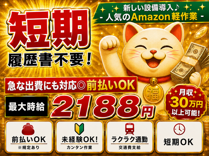 派遣先:Amazon小田原物流倉庫/株式会社東和キャスト