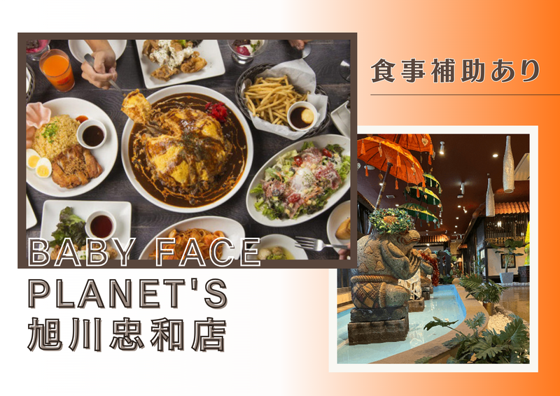 BABY FACE Planet's 旭川忠和店(株式会社グリーンホテル)のアルバイト・バイト求人情報-02