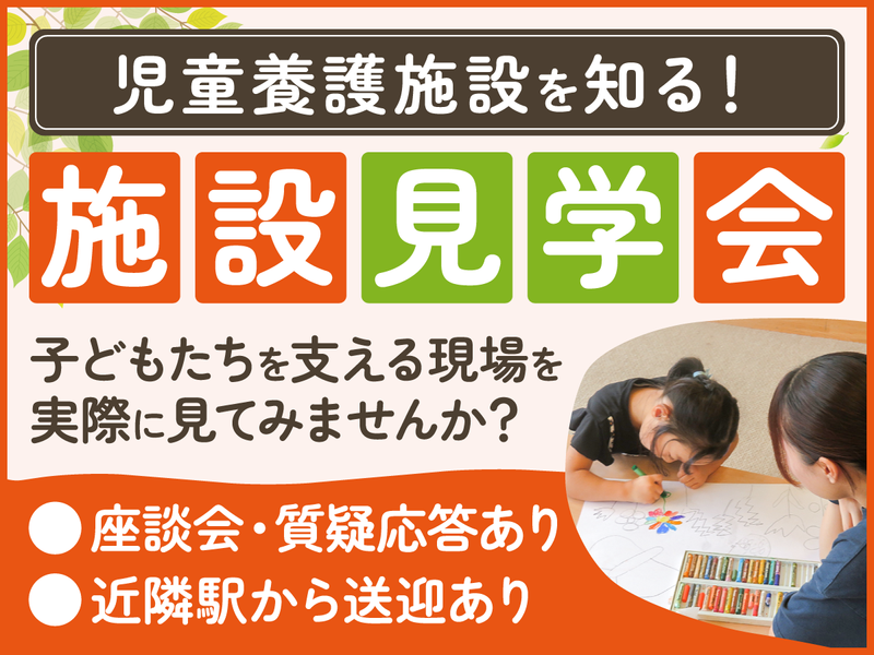(群馬)子どもの成長を見守る児童養護施設の説明会・施設見学