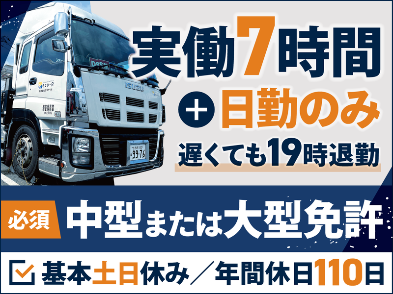 株式会社エコアール-0008の求人・転職情報