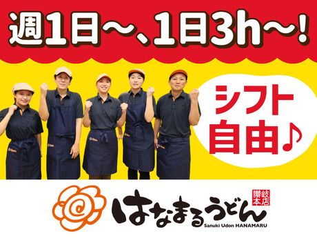 はなまるうどん　生野勝山通り店/0335のアルバイト・バイト求人情報-01