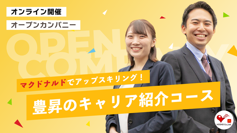 成長を実感!マクドナルドのキャリアを知るWEBセミナー