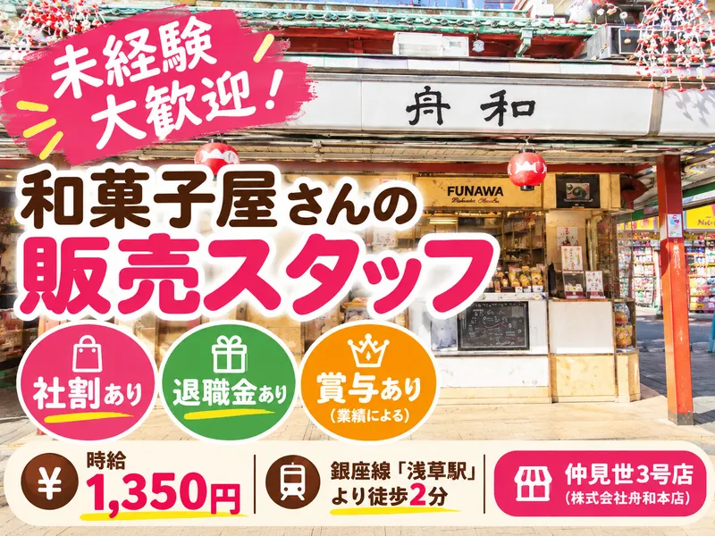 株式会社舟和本店　仲見世3号店のアルバイト・バイト求人情報