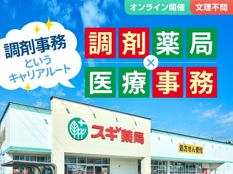 28卒/WEB/病院・調剤薬局・ドラッグストア、医療事務とは