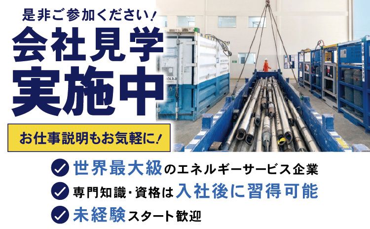 シュルンベルジェ株式会社 長岡支店の求人・転職情報