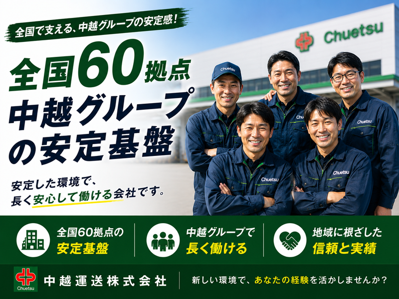 中越運送株式会社の求人・転職情報