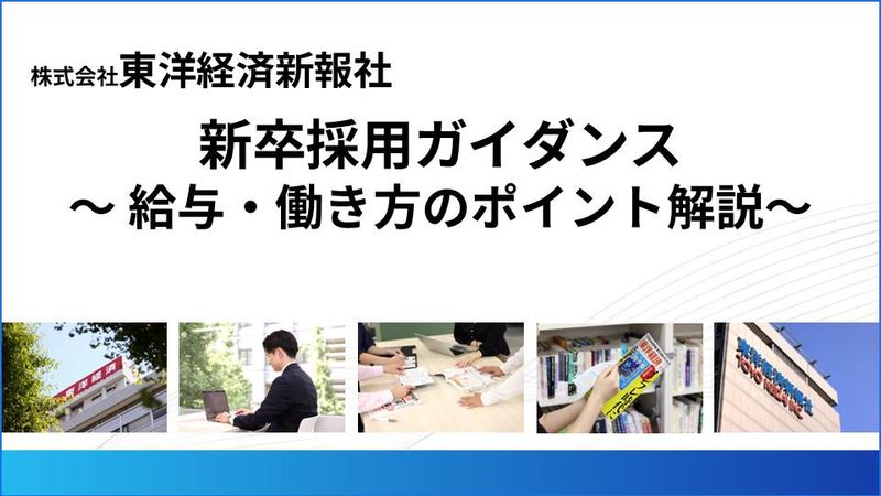 株式会社東洋経済新報社