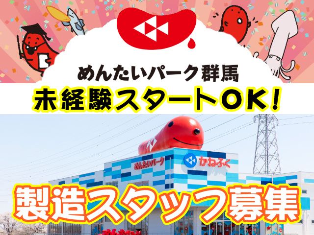 めんたいパーク群馬のアルバイト・バイト求人情報-02