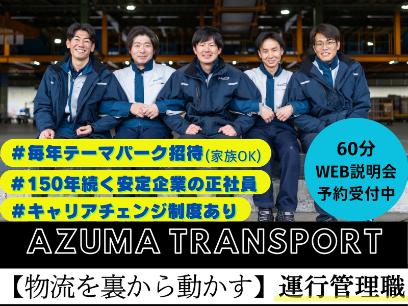 株式会社アズマトランスポート