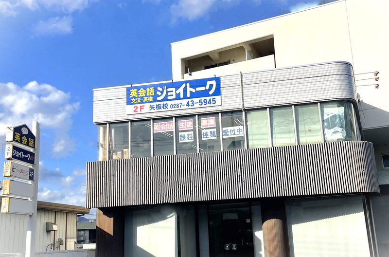 株式会社ジョイトーク　矢板校のアルバイト・バイト求人情報-02