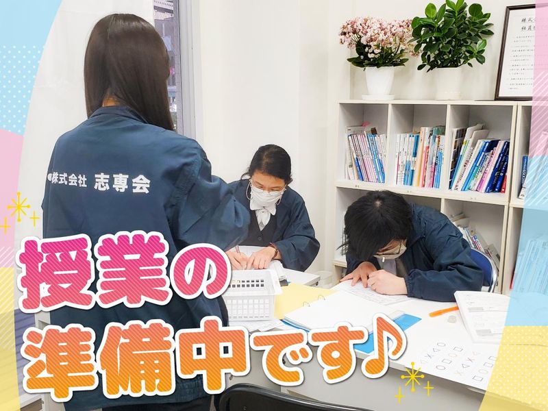 株式会社志専会の求人・転職情報