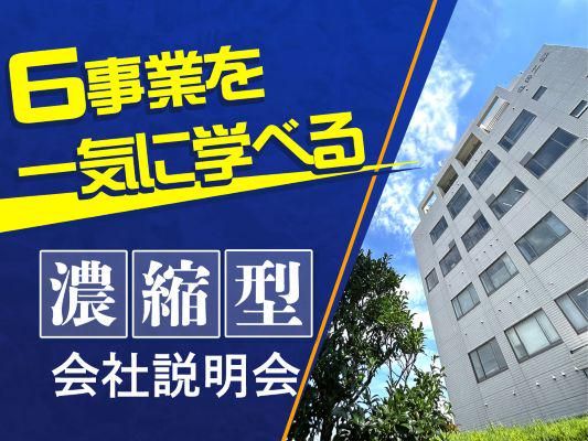 28卒|神奈川|施工管理職の仕事を知る対面1Dayプログラム