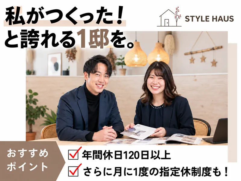 株式会社スタイルハウスの求人・転職情報