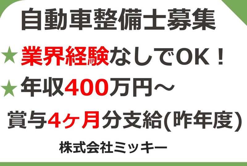 株式会社ミッキーの求人・転職情報