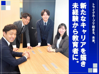 株式会社トライグループの求人・転職情報