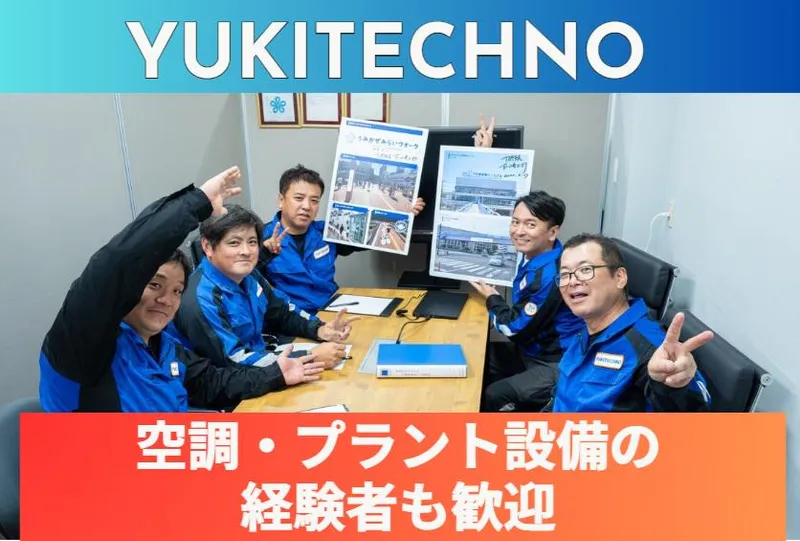 株式会社ユキテクノの求人・転職情報