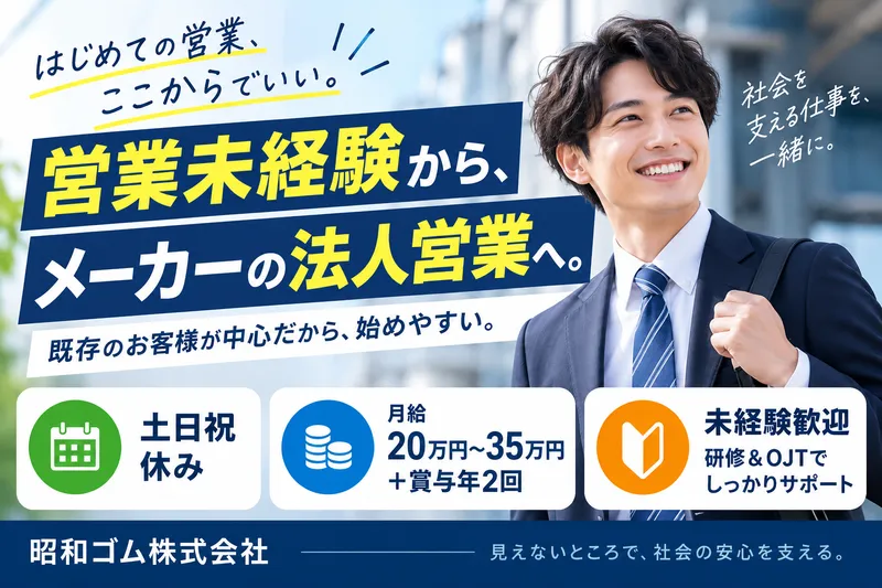 昭和ゴム株式会社の求人・転職情報