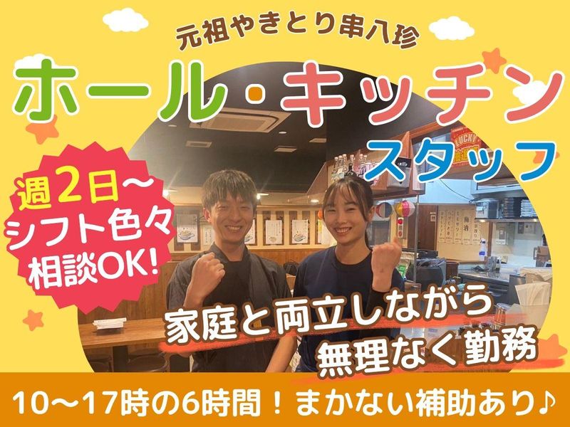 豊創フーズ株式会社　炭火焼き鳥　串八珍　新宿中央口店のアルバイト・バイト求人情報-30