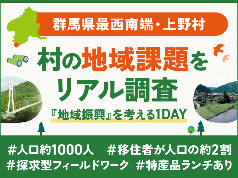 群馬県上野村|地域課題の解決案を探せ!探究型フィールドワーク