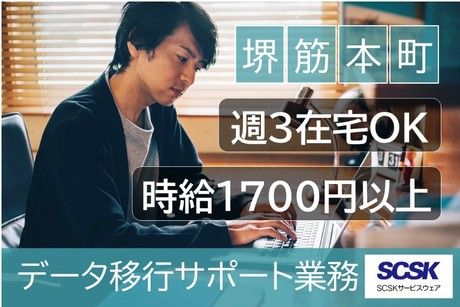 SCSKサービスウェア株式会社の求人・転職情報