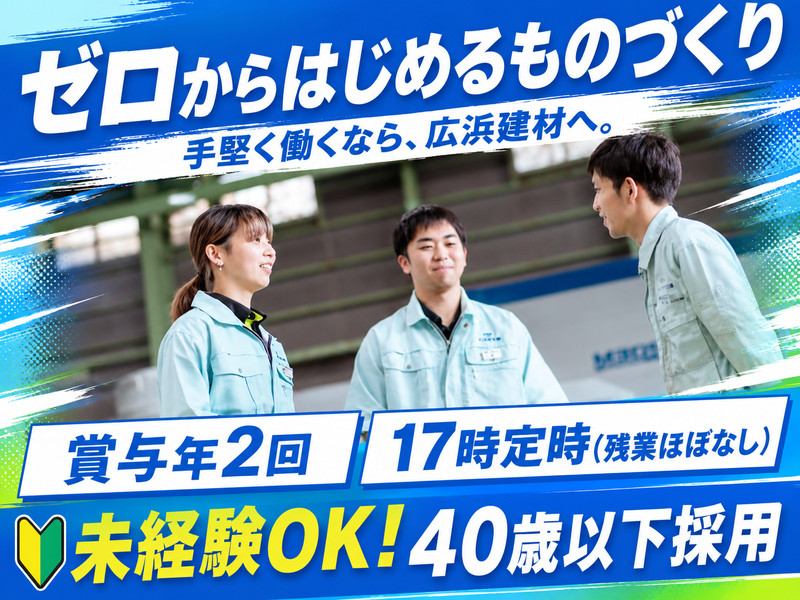 広浜建材株式会社の求人・転職情報