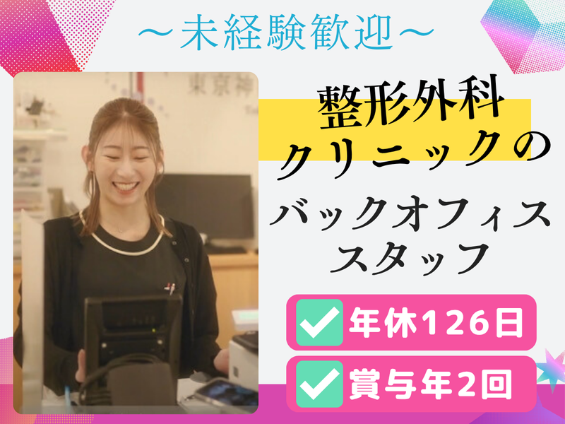 医療法人社団東整会の求人・転職情報
